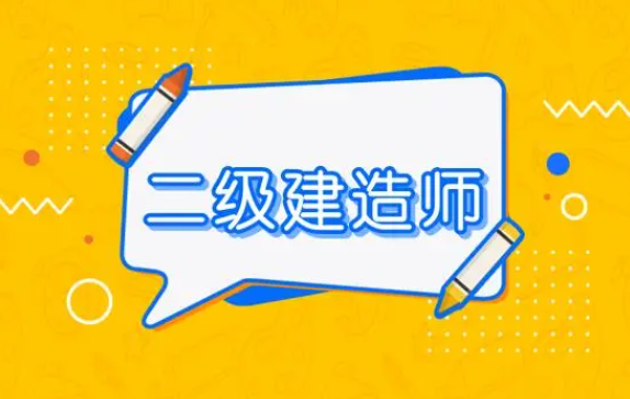 通知！202024年貴州二級建造師考試時間安排