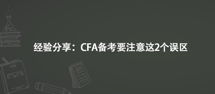 經驗分享：CFA備考要注意這2個誤區(qū)