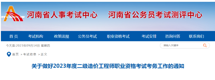 河南省2023年二級造價(jià)工程師報(bào)名9月21日截止，抓緊報(bào)名！