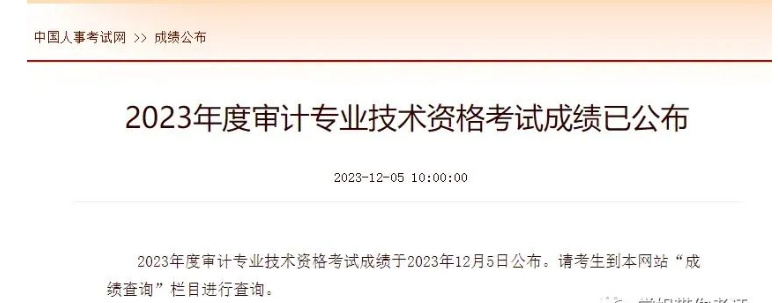 快查分！初級(jí)、中級(jí)審計(jì)師23年2023年審計(jì)師成績(jī)查詢?nèi)肟谝验_通……