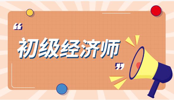 注意看！2024年初級經(jīng)濟(jì)師報考指南，快收藏起來！