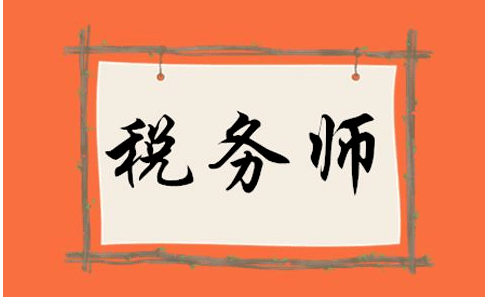 稅務(wù)師考生滿(mǎn)足這些條件可申請(qǐng)免試！