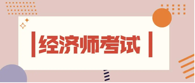 2023年度經(jīng)濟(jì)師考試結(jié)束后，還要做些什么？