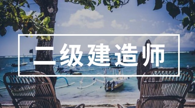 憑二級(jí)建造師證書(shū)可以從事哪些工作？
