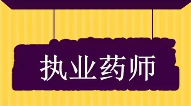 多地明確執(zhí)業(yè)藥師考后審核事項(xiàng)，未按要求無法拿證！
