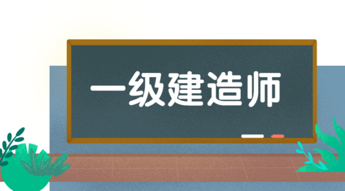 2023年一級建造師需要考后審核地區(qū)及要求！