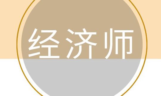 注意！高級經(jīng)濟師可破格申報？