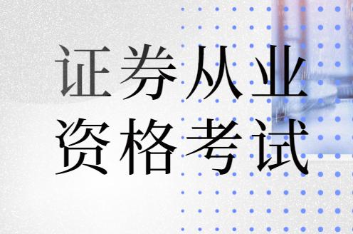 快看！證券從業(yè)專場考試和統(tǒng)考有什么區(qū)別？