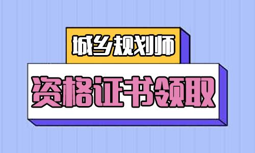 2023年遼寧地區(qū)領取注冊城鄉(xiāng)規(guī)劃師職業(yè)資格考試合格證書！