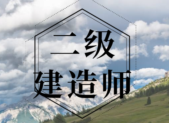 2024年二級建造師報考條件要求專業(yè)及社保！