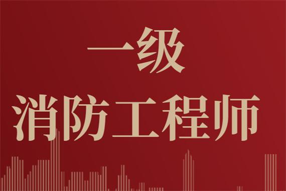 最新整理！24年一級注冊消防工程師報名條件相關(guān)問題及解答！