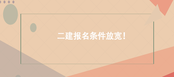 好機會！二建報名條件放寬！